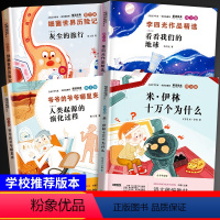 [正版]共4本十万个为什么米伊林快乐读书吧小学四年级下册灰尘的旅行细菌世界历险记高士其爷爷的爷爷哪里来看看我们的地球经