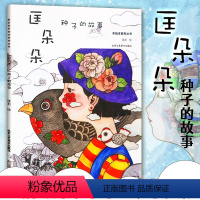 [正版] 匡朵朵种子的故事 匡莉绘儿童涂色书 3-6-9岁彩铅涂色画册素描摹手绘装裱画手绘教程书籍漫画绘本故事书艺术
