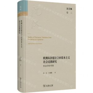 [N]欧洲从封建社会向资本主义社会过渡研究(形态学的考察)(精)/沈汉集-9787100225816