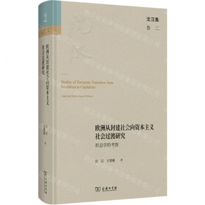[N]欧洲从封建社会向资本主义社会过渡研究(形态学的考察)(精)/沈汉集-9787100225816