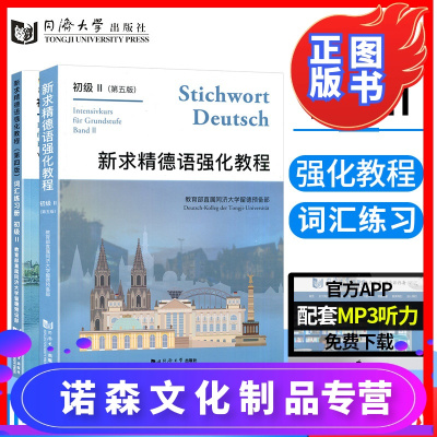 诺森文化-新求精德语强化教程初级2第二册教材+词汇练习册共2本第五版同济大学出版社大学德语教材德语自学入门教