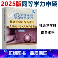 社会学 第三版 考试大纲及指南 [正版]YS 备考2025年同等学力人员申请硕士学位社会学学科综合水平全国考试大纲及指南