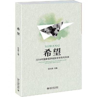 正版新书]希望——2014年国家奖学金获奖学生风采录张光明 著97