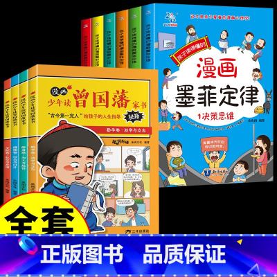 [全套10册] 墨菲定律+曾国藩家书 [正版] 墨菲定律全套6册 孩子爱读的易懂的漫画版青少年全面提升思维能力儿童学习为