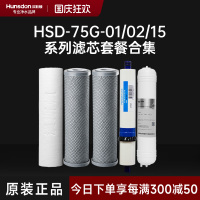 汉斯顿/Hunsdon净水器 HSD-75G-01/02/15滤芯 全套滤芯套餐