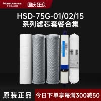 汉斯顿/Hunsdon净水器 HSD-75G-01/02/15滤芯 全套滤芯套餐