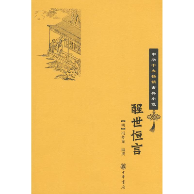 正版新书]醒世恒言[明]冯梦龙编撰 著 (明)冯梦龙 编97871010641