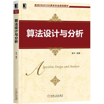 正版新书]算法设计与分析黄宇9787111572978