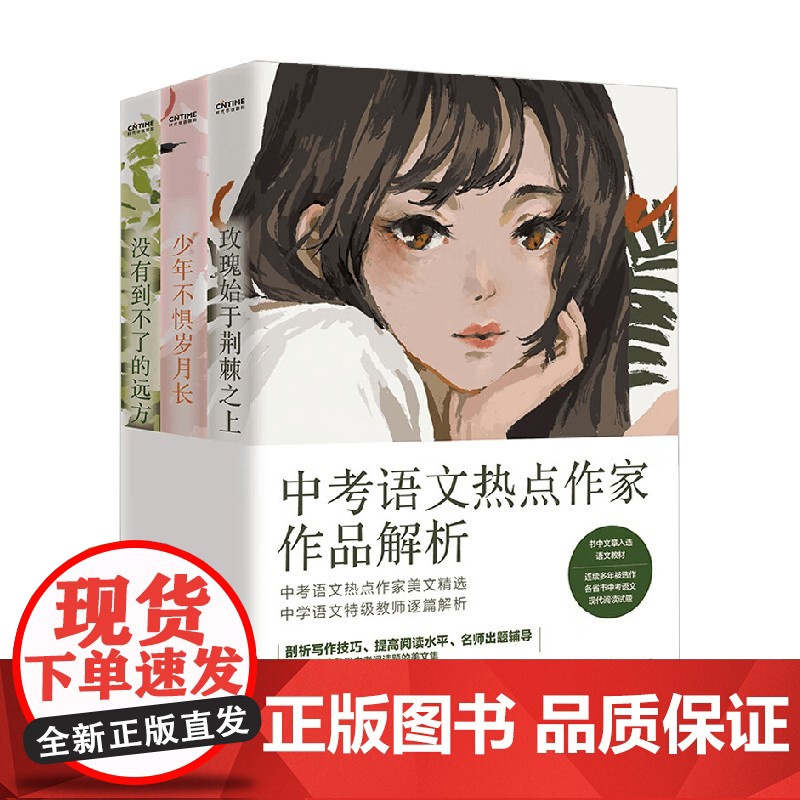 中考语文热点作家作品解析 张丽钧等 著 中小学教辅
