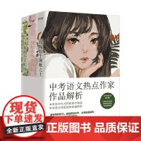 中考语文热点作家作品解析 张丽钧等 著 中小学教辅
