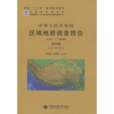 中华人民共和国区域地质调查报告（物玛幅(I44C004004):比例尺1:250000）9787562532682