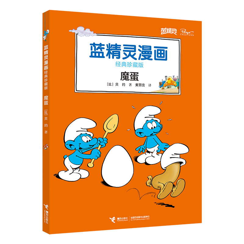音像魔蛋(经典珍藏版)/蓝精灵漫画(比)贝约|译者:黄丽云