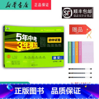语文 七年级上 [正版] 2024秋 5年中考3年模拟 语文 初中试卷七年级上册人教版