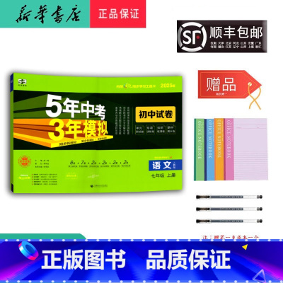 语文 七年级上 [正版] 2024秋 5年中考3年模拟 语文 初中试卷七年级上册人教版