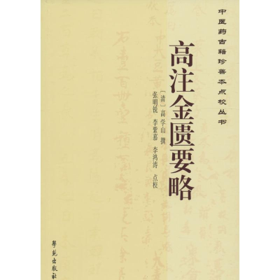 醉染图书高注金匮要略9787507748697