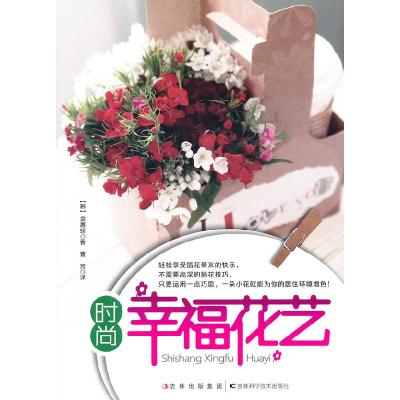 正版新书]时尚幸福花艺金惠珍9787538455519