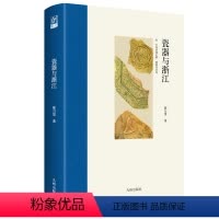 [正版]瓷器与浙江 陈万里 关于瓷器的田野考古报告 龙泉青瓷考古 中国青瓷史略 越器图录 瓷器收藏鉴赏 文物历史书籍