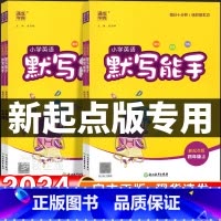 [人教新起点]英语.默写能手 四年级上 [正版]2024新版新起点版英语配套练习默写能手听力小学一二三年级上四年级五年级