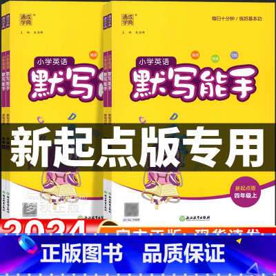 [人教新起点]英语.默写能手 四年级上 [正版]2024新版新起点版英语配套练习默写能手听力小学一二三年级上四年级五年级