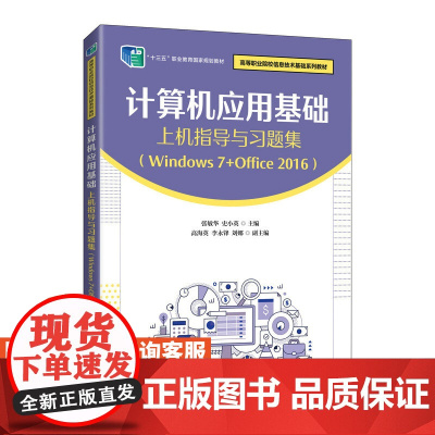 计算机应用基础上机指导与习题集(Windows 7+Office 20*6)张敏华 史小英9787115563033人民