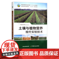 土壤与植物营养现代实验技术 吕家珑,张红 普通高等教育农业农村部“十三五”规划教材 全国高等农林院校“十三五”规划教材