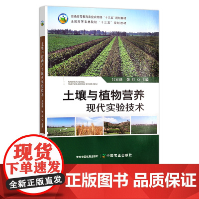 土壤与植物营养现代实验技术 吕家珑,张红 普通高等教育农业农村部“十三五”规划教材 全国高等农林院校“十三五”规划教材