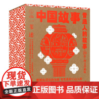 礼盒装]普通人的故事中国故事·图文珍藏版全套20册中华传统文化故事书幼儿早教启蒙儿童文学绘本一二年级小学生课外阅读书籍