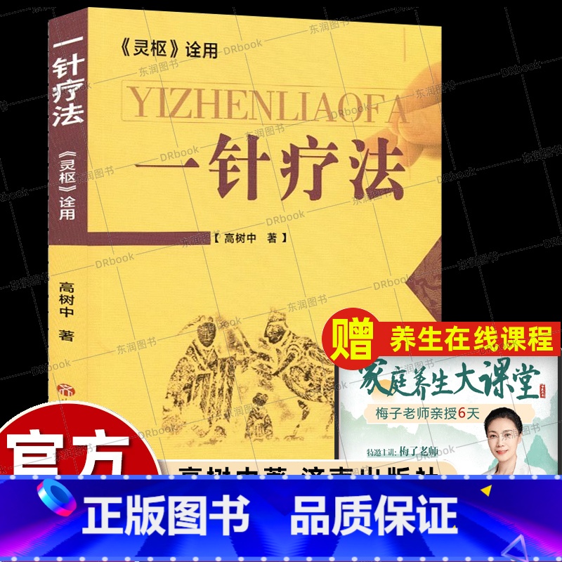 [2册]一针疗法+脐疗大全(高树中) [正版]高树中一针疗法中医针灸书籍灵枢诠用单穴位治疗常见病中医入门大全作者结合多年