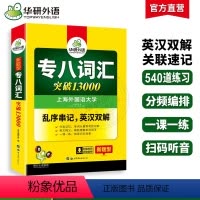 [正版]华研外语 专八词汇书乱序版备考2024英语专业八级词汇突破13000专项训练单词书tem8真题试卷阅读理解听力