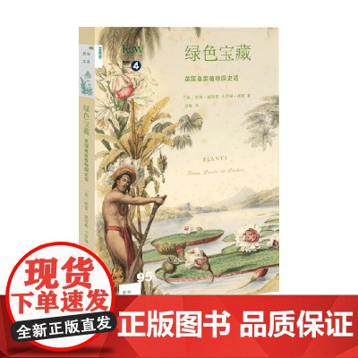 新知文库95 绿色宝藏 凯茜·威利斯等 著 历史