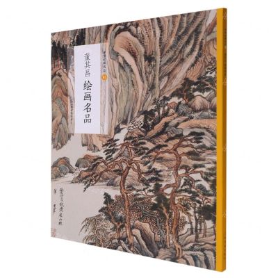[N]董其昌绘画名品/中国绘画名品-9787547926918