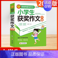 [思维导图写作文 全彩版]小学生获奖作文大全 小学通用 [正版]2024版小学生看图写话好词好句作文日记大全 全彩版同步