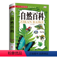 自然百科 [正版] 自然百科 加厚彩色图文 少儿金典 奇趣科普百科知识 16开精装图书 学生 课外读物读物 精装儿童书