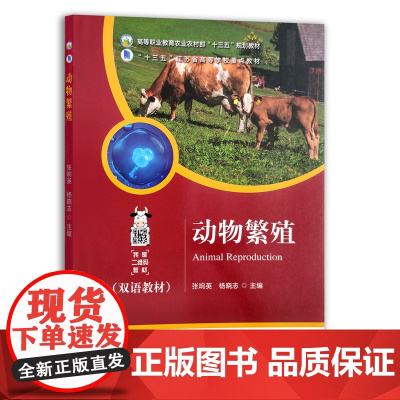 [正版]动物繁殖 28270 动物 繁殖 繁育 高等职业教育农业农村部“十三五”规划教材 “十三五”江苏省高等学校重点教