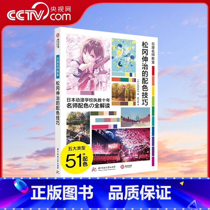 [正版]央视网松冈伸治的配色技巧 日漫名师教室 漫画人物构图技法教程 详细讲解51种配色技巧 色彩基础知识全解读插画技