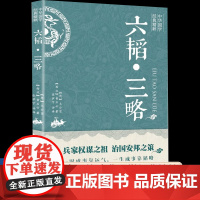[新华正版]六韬三略 黄石公 太公望中华国学经典精粹 军事技术战术百战奇略书籍孙子兵法与三十六计正版原著兵法大全三韬六略