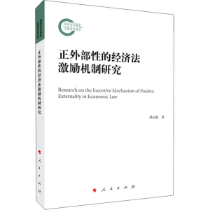 醉染图书正外部的经济法激励机制研究9787010227672