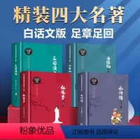 正版4本硬壳精装四大名著 白话文完整版 [正版]四大名著原著完整版全4册 白话文版名著 初中中小学生课外阅读书籍西游记