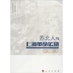 醉染图书苏北人与上海运动9787010158181