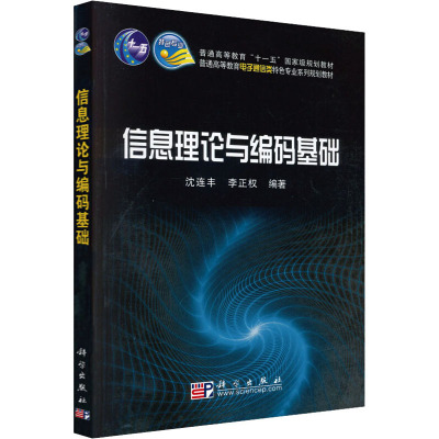 信息理论与编码基础