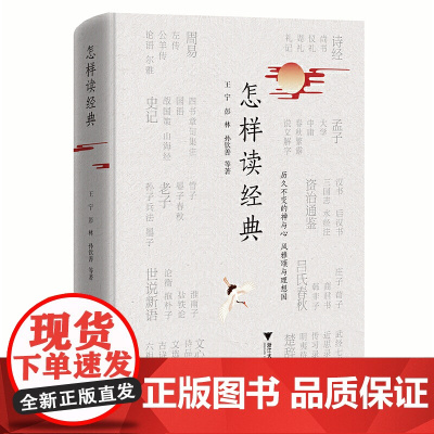 怎样读经典 浙江大学出版社 正版书籍