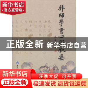 正版 拜师学书心得叙要 陈维军著 中国海洋大学出版社 9787567001