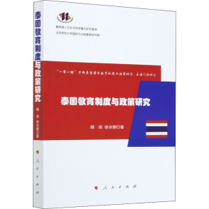 醉染图书泰国教育制度与政策研究9787010224862