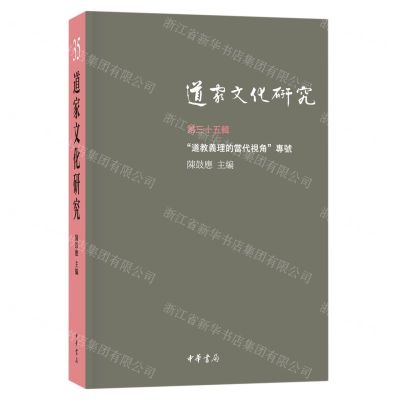 [N]道家文化研究(第35辑道教义理的当代视角专号)-9787101162943