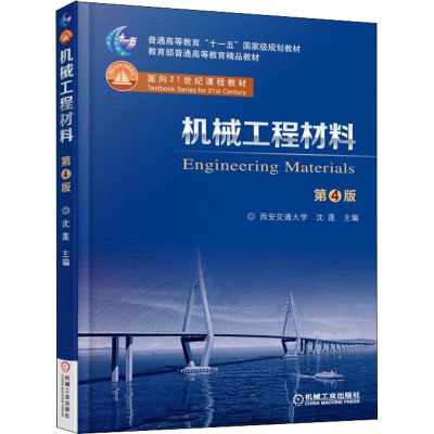 醉染图书机械工程材料 第4版9787111601159