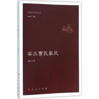 正版新书]安丘曹氏家风赵红卫9787010150994