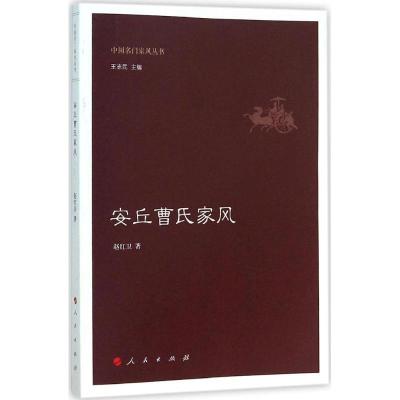 正版新书]安丘曹氏家风赵红卫9787010150994
