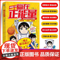赢在正能量 李少聪 著 儿童文学经管、励志 正版图书籍 天津科学技术出版社