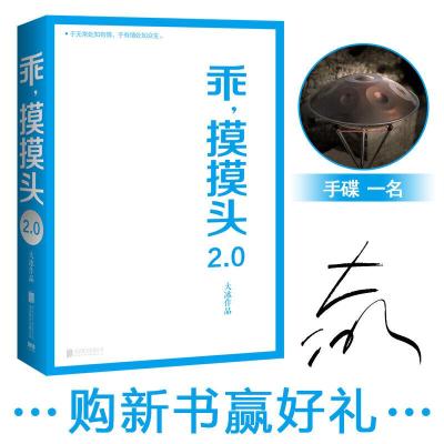 正版新书]乖.摸摸头2.0/大冰(分销专用)大冰9787559637406