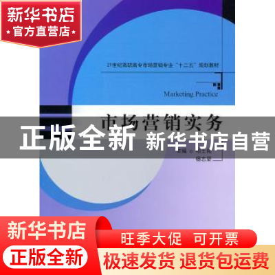 正版 市场营销实务 祁士闯,杨志坚主编 天津大学出版社 97875618